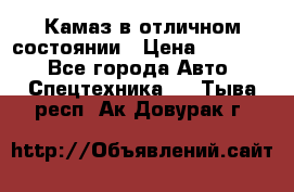  Камаз в отличном состоянии › Цена ­ 10 200 - Все города Авто » Спецтехника   . Тыва респ.,Ак-Довурак г.